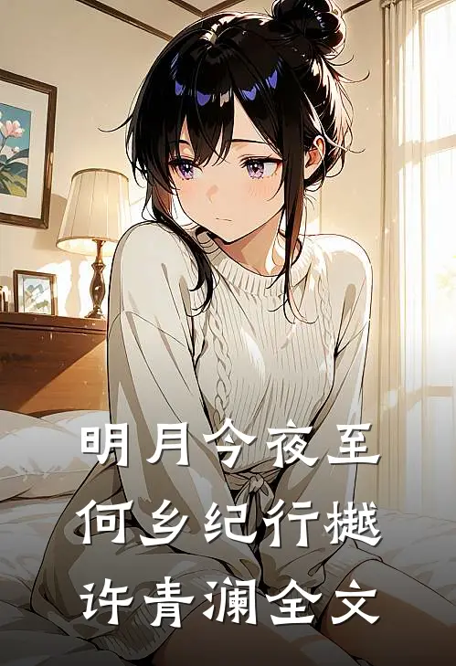 明月今夜至何乡纪行樾许青澜全文