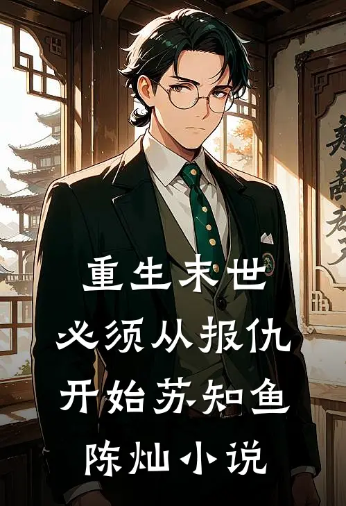 重生末世，必须从报仇开始苏知鱼陈灿小说