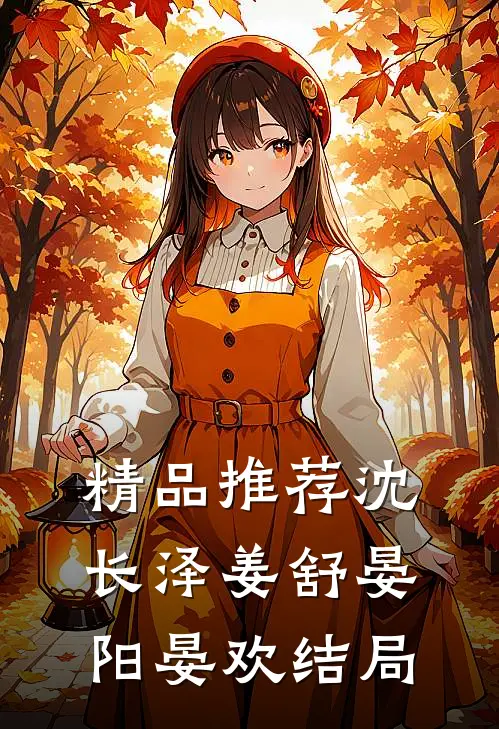 精品推荐沈长泽姜舒晏阳晏欢结局