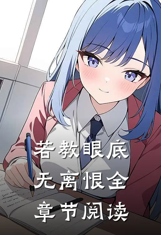 若教眼底无离恨全章节阅读