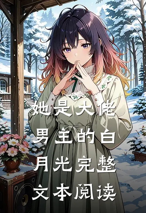 她是大佬男主的白月光完整文本阅读