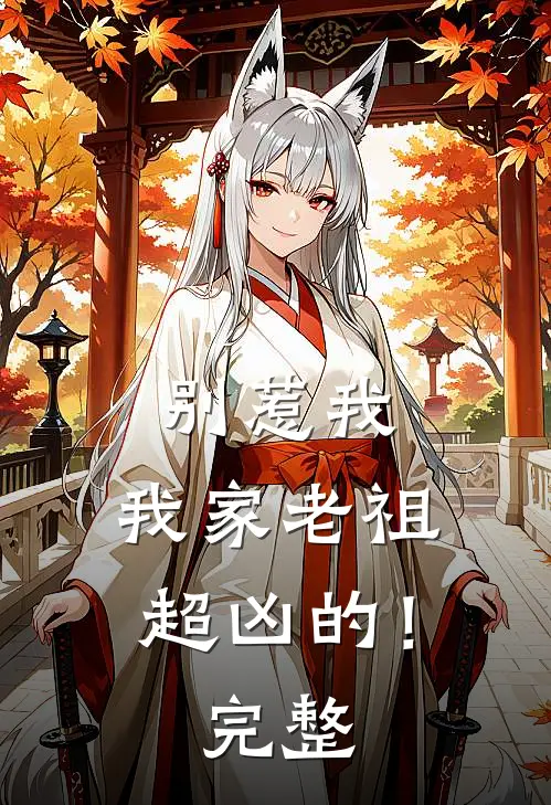 别惹我,我家老祖超凶的!完整版