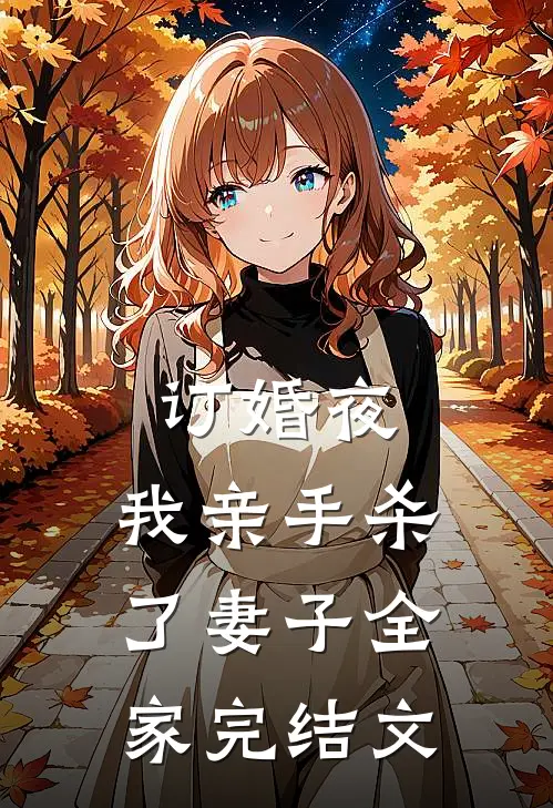 订婚夜，我亲手杀了妻子全家完结文