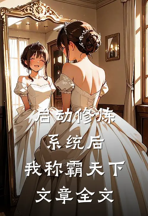 启动修炼系统后，我称霸天下文章全文
