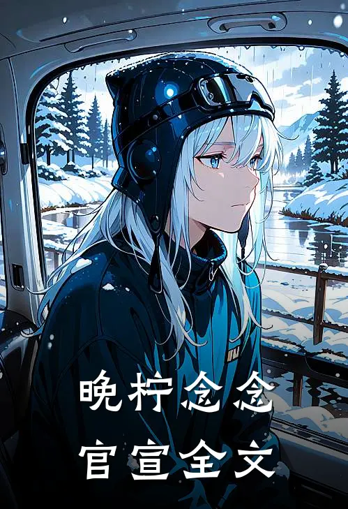 晚柠念念官宣全文