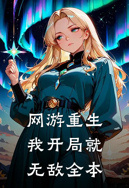 网游重生：我开局就无敌全本