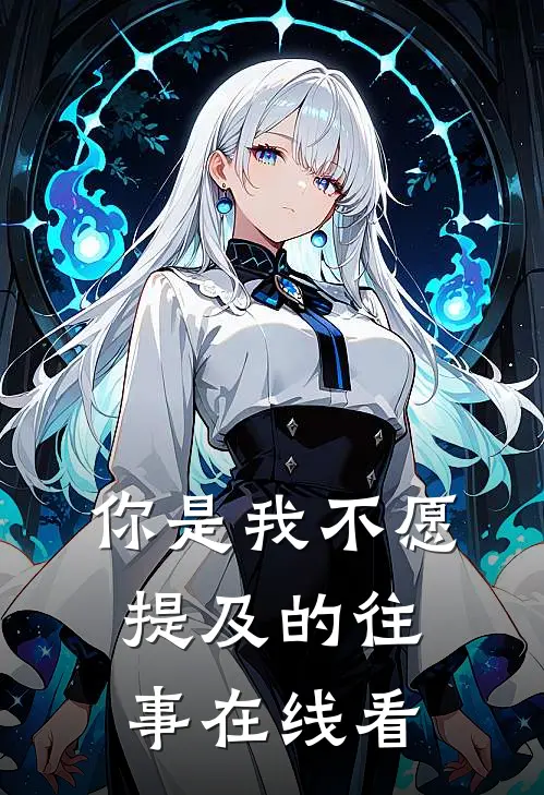 你是我不愿提及的往事在线看