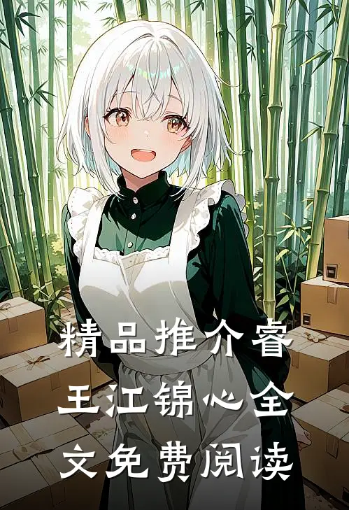 精品推介睿王江锦心全文免费阅读