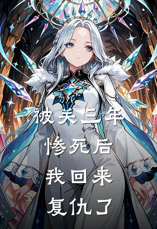 被关三年惨死后,我回来复仇了免费阅读