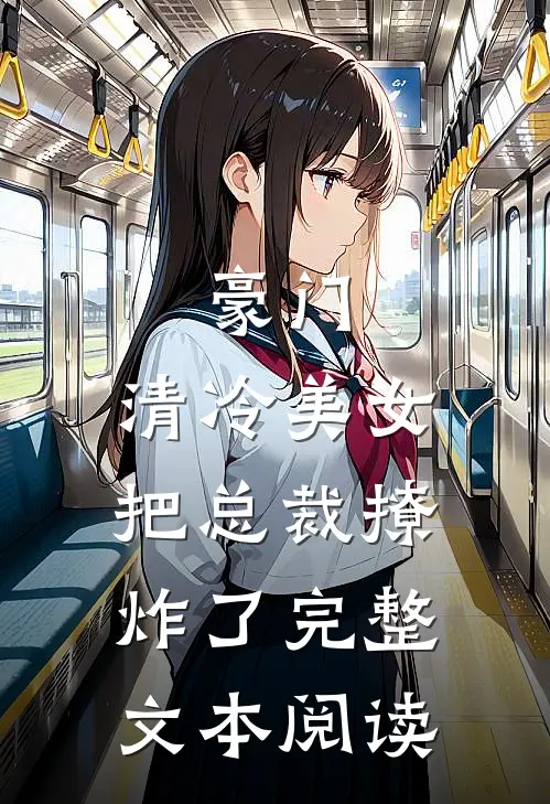 豪门清冷美女把总裁撩炸了完整文本阅读免费