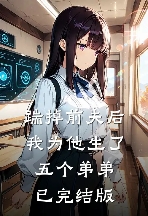 踹掉前夫后，我为他生了五个弟弟已完结版