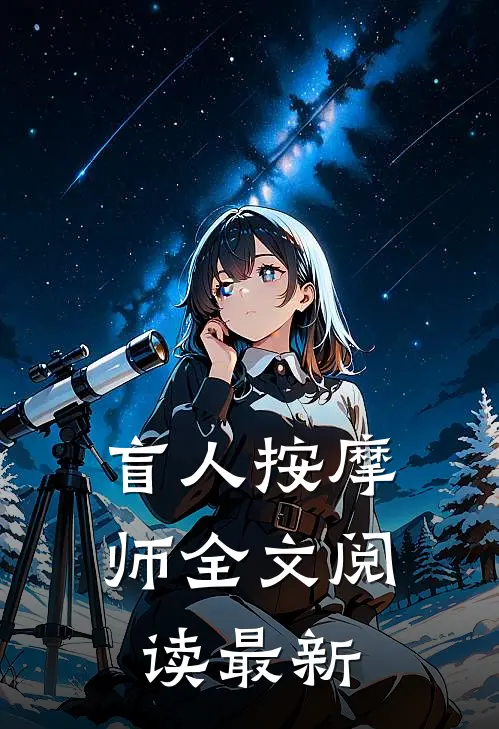 盲人按摩师全文阅读最新