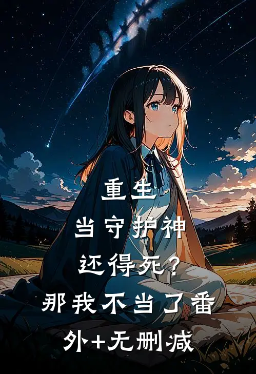 重生：当守护神还得死？那我不当了番外+无删减