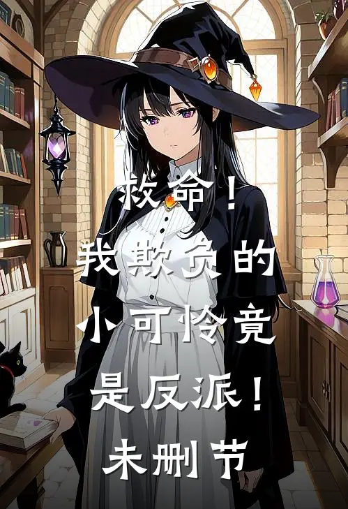 救命！我欺负的小可怜竟是反派！未删节