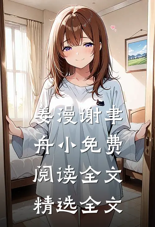 姜漫谢聿舟小免费阅读全文精选全文