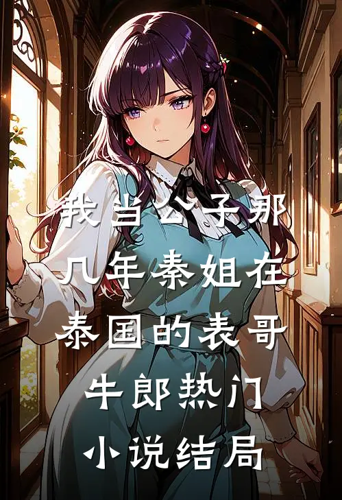 我当公子那几年-秦姐在泰国的表哥牛郎热门小说结局
