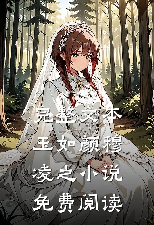完整文本玉如颜穆凌之小说免费阅读