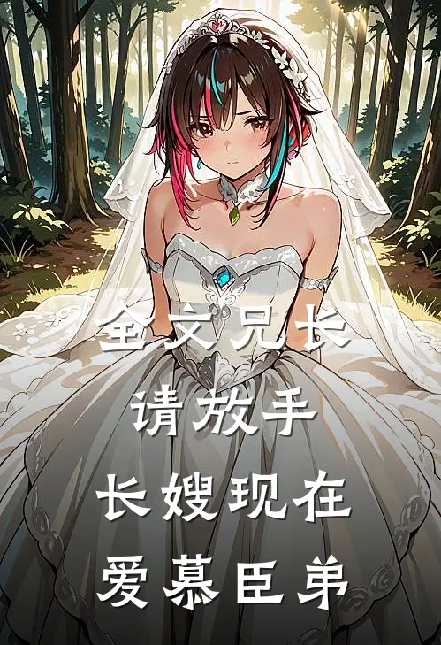 全文兄长请放手，长嫂现在爱慕臣弟