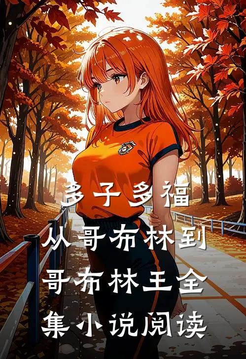 多子多福：从哥布林到哥布林王全集小说阅读