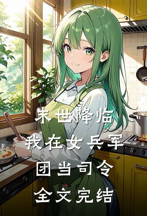 末世降临，我在女兵军团当司令全文完结
