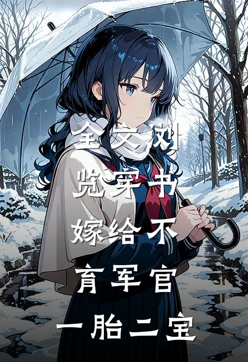 全文浏览穿书：嫁给不育军官，一胎二宝