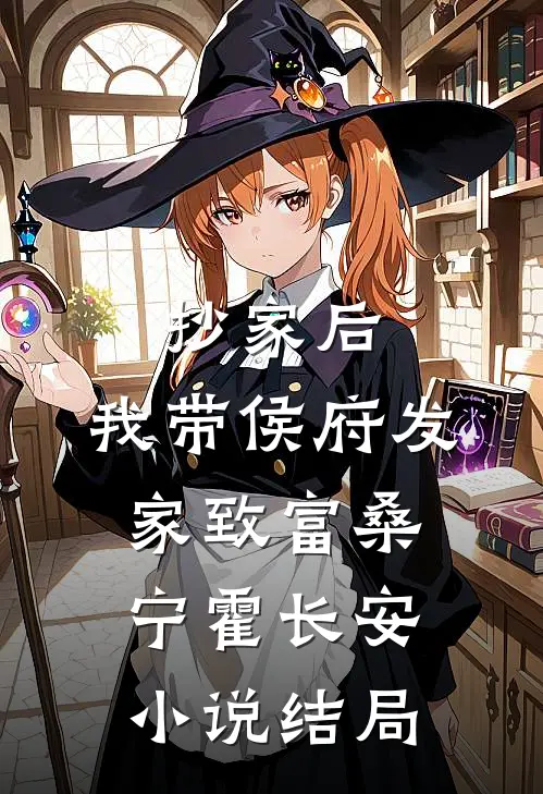 抄家后，我带侯府发家致富桑宁霍长安小说结局