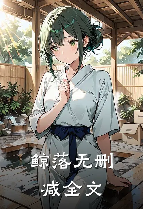 鲸落无删减全文