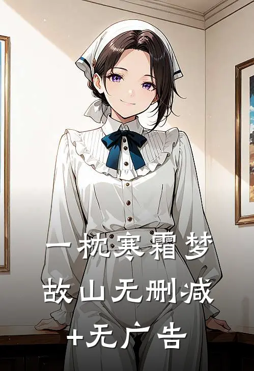 一枕寒霜梦故山无删减+无广告
