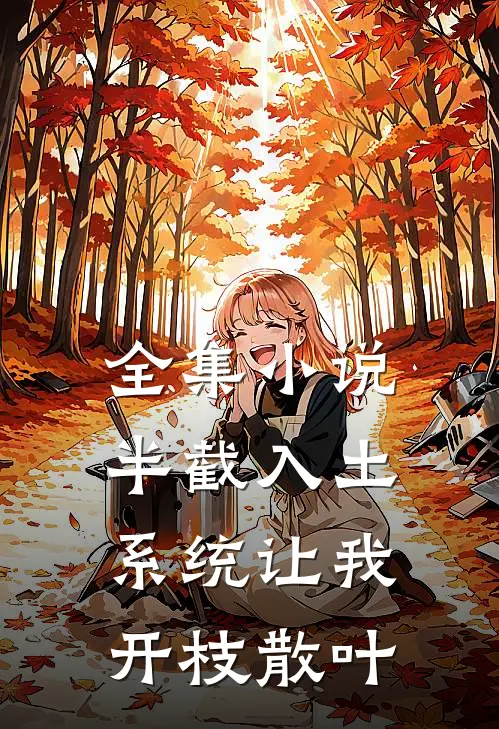 全集小说半截入土，系统让我开枝散叶