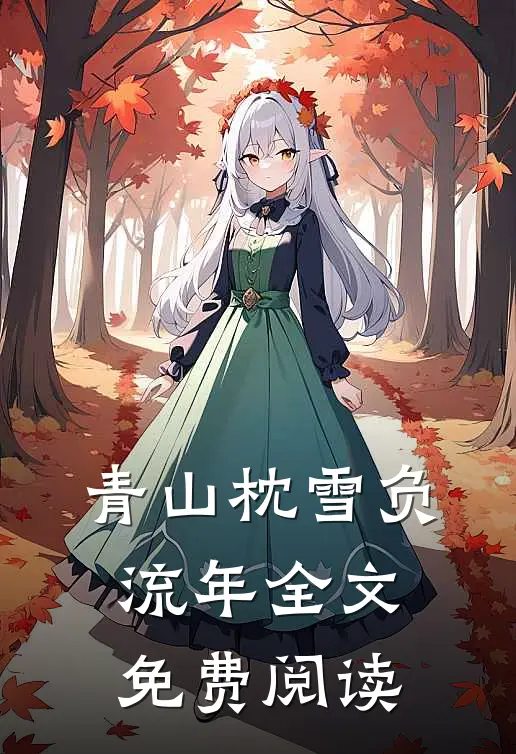 青山枕雪负流年全文免费阅读