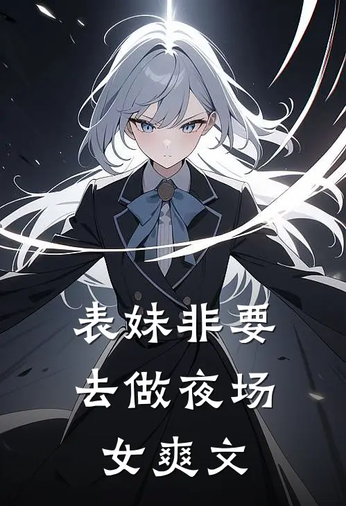 表妹非要去做夜场女爽文