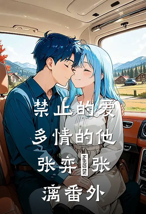 禁止的爱，多情的他张弈昇张漓 番外