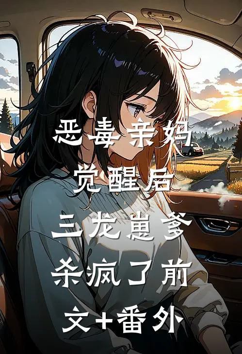 恶毒亲妈觉醒后，三龙崽爹杀疯了前文+番外