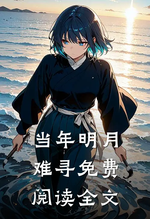 当年明月难寻免费阅读全文