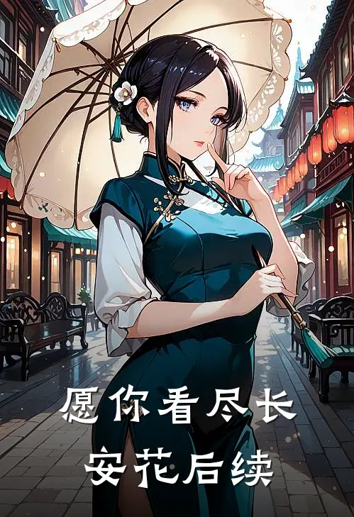 愿你看尽长安花后续