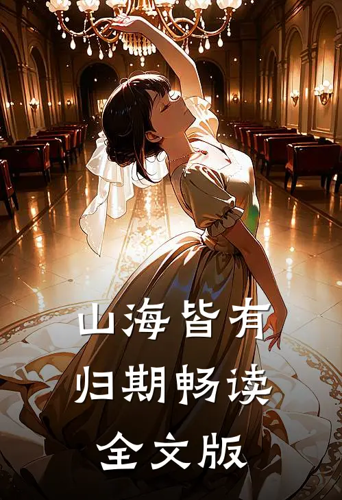 山海皆有归期畅读全文版