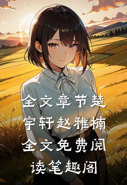 全文章节楚宇轩赵雅楠全文免费阅读笔趣阁