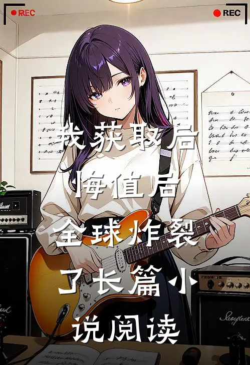 我获取后悔值后，全球炸裂了长篇小说阅读