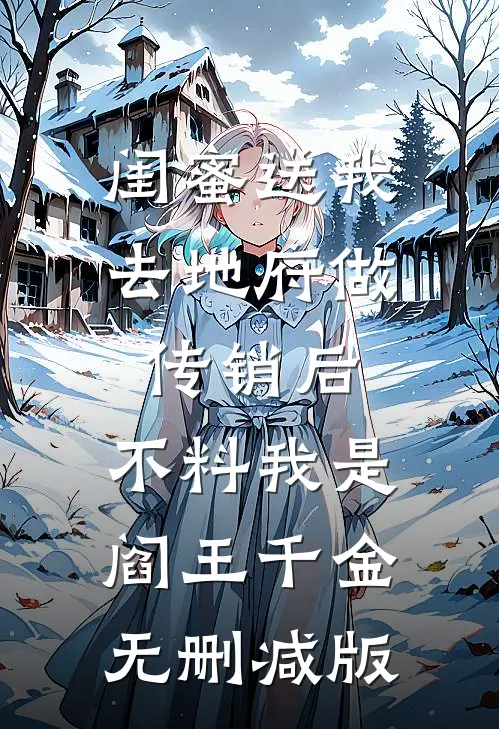 闺蜜送我去地府做传销后，不料我是阎王千金无删减版