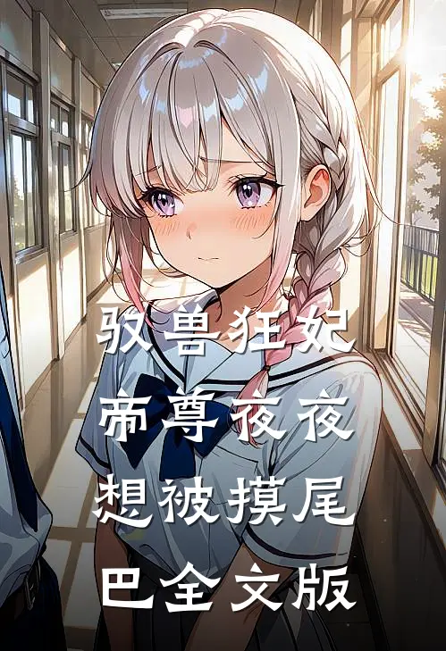 驭兽狂妃：帝尊夜夜想被摸尾巴全文版