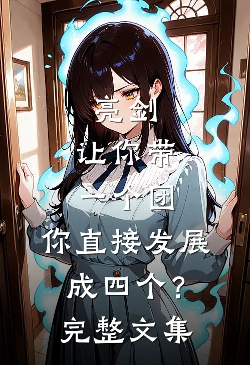 亮剑让你带一个团,你直接发展成四个?完整文集