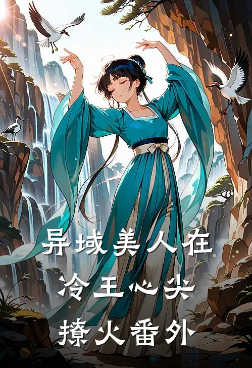 异域美人在冷王心尖撩火番外