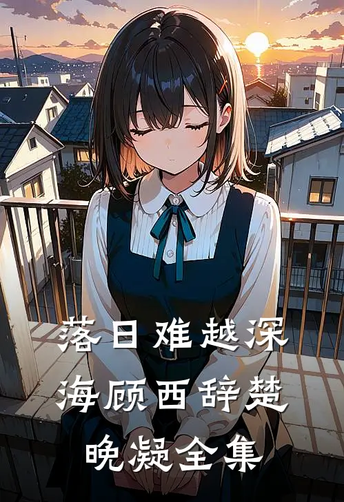 落日难越深海顾西辞楚晚凝全集