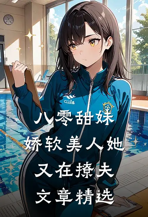 八零甜妹：娇软美人她又在撩夫文章精选