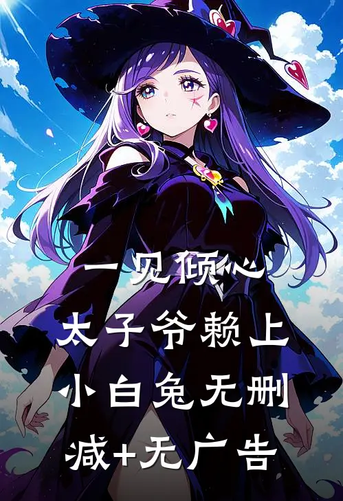 一见倾心：太子爷赖上小白兔无删减+无广告