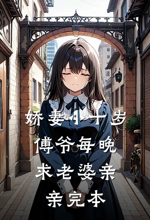 娇妻小十岁，傅爷每晚求老婆亲亲完本