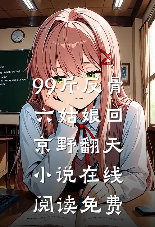 99斤反骨，六姑娘回京野翻天小说在线阅读免费