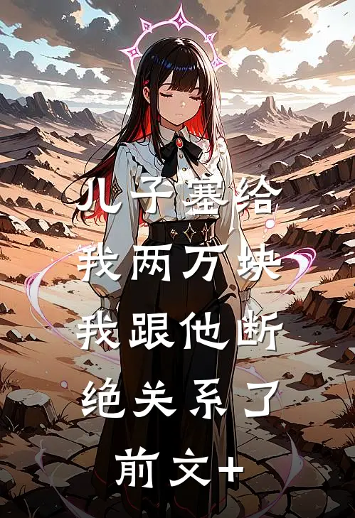 儿子塞给我两万块，我跟他断绝关系了前文+