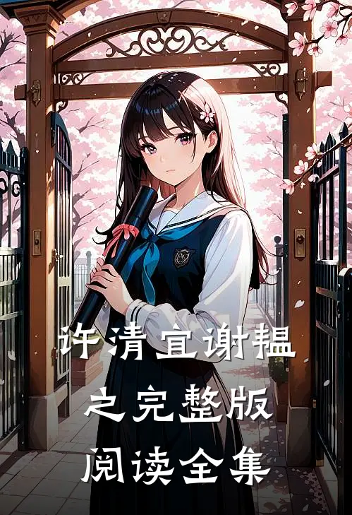 许清宜谢韫之完整版阅读全集