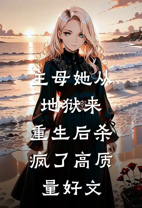 主母她从地狱来，重生后杀疯了高质量好文